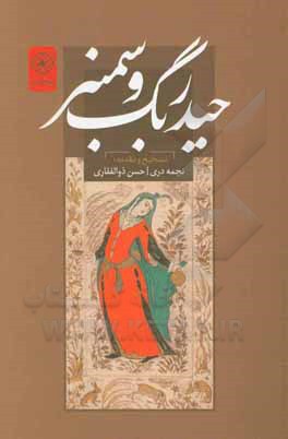 کتاب حیدربگ و سمنبر اثر حسن ذوالفقاری