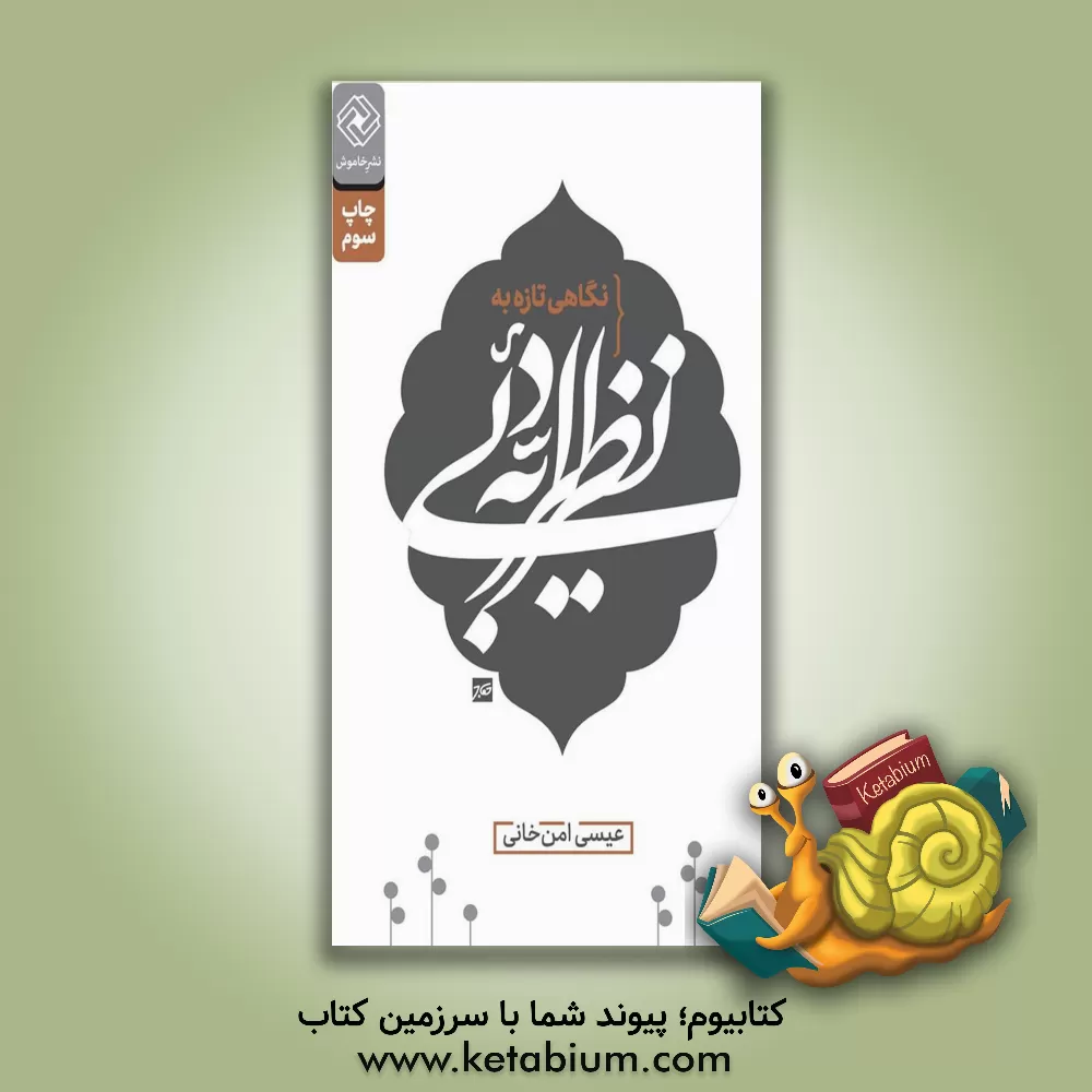 کتاب نگاهی تازه به نظریه‌‌های ادبی اثر عیسی امن‌خانی