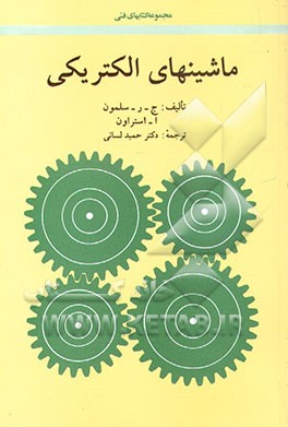 کتاب ماشینهای الکتریکی اثر گوردون‌آر. اسلمون