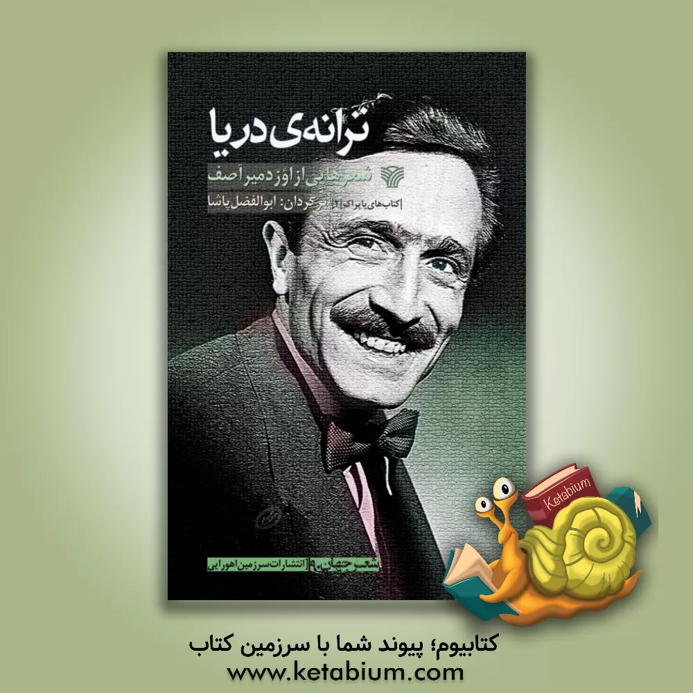 کتاب ترانه‌ی دریا اثر اوزدمیر آصف