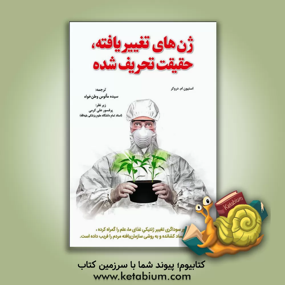 کتاب ژن های تغییر یافته، حقیقت تحریف شده |اثر استیون ام. دراکر