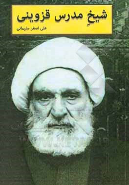کتاب شیخ مدرس قزوینی اثر علی‌اصغر سلیمانی