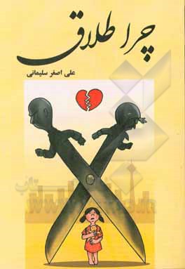 کتاب چرا طلاق اثر علی‌اصغر سلیمانی