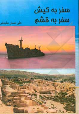 کتاب سفر به کیش، سفر به قشم اثر مریم نظری