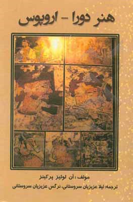 کتاب هنر دورا - اروپوس اَن لوییز پرکینز اثر میخائیل‌ای‍وان‍ووی‍چ‌ راستوفتسف