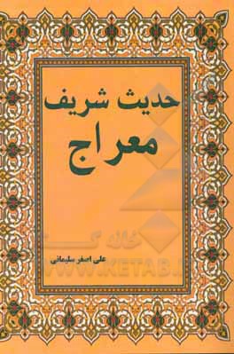 کتاب حدیث شریف معراج اثر علی‌اصغر سلیمانی
