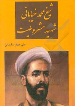 کتاب شیخ محمد خیابانی شهید مشروطیت اثر علی‌اصغر سلیمانی