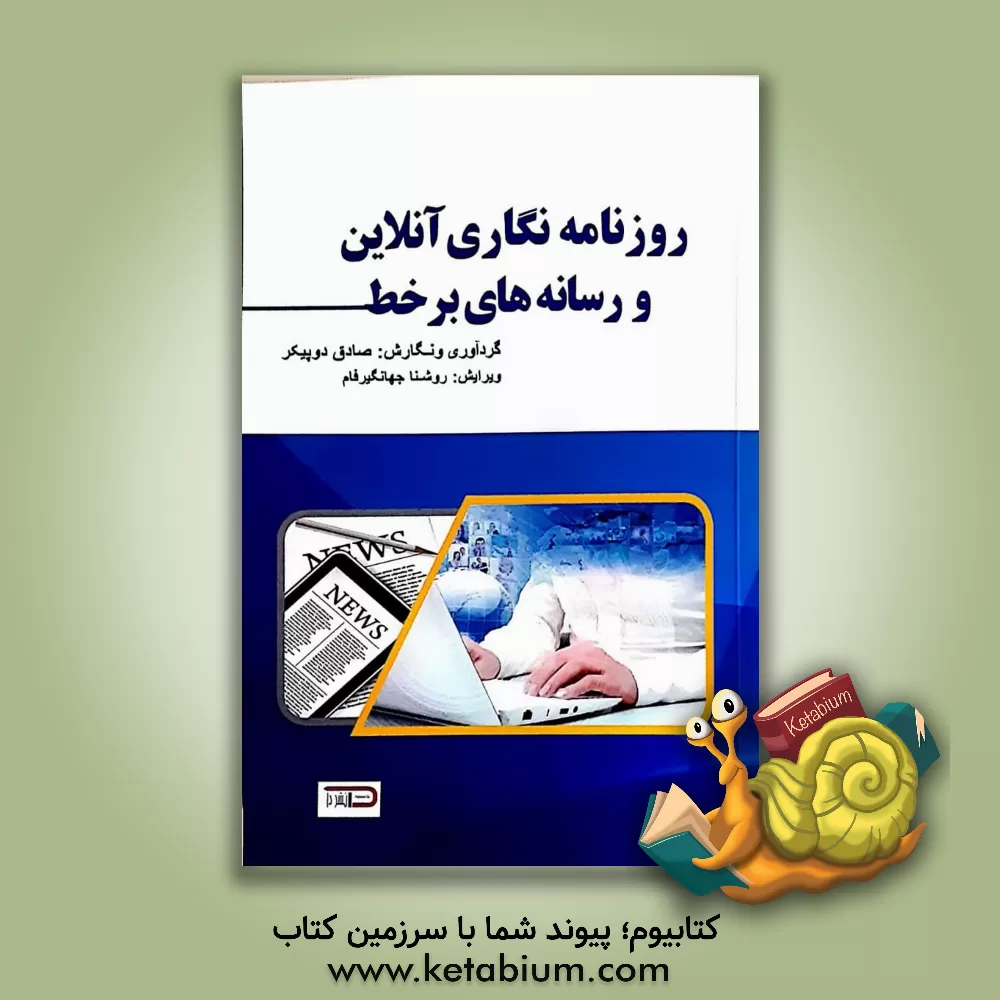 کتاب روزنامه‌نگاری آنلاین و رسانه‌های برخط اثر صادق دوپیکر