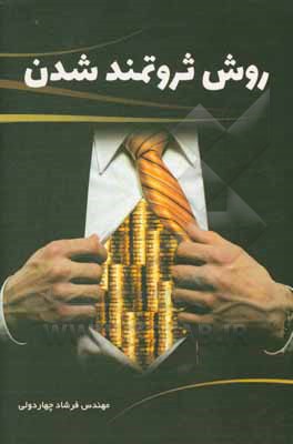 کتاب روش ثزوتمند شدن اثر فرشاد چهاردولی