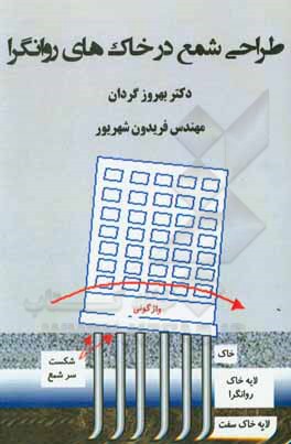 کتاب طراحی شمع در خاک‌های روانگر اثر گوپال مادابهوشی