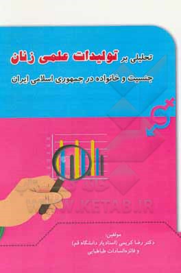 کتاب تحلیلی بر تولیدات علمی زنان، جنسیت و خانواده در جمهوری اسلامی ایران اثر رضا کریمی