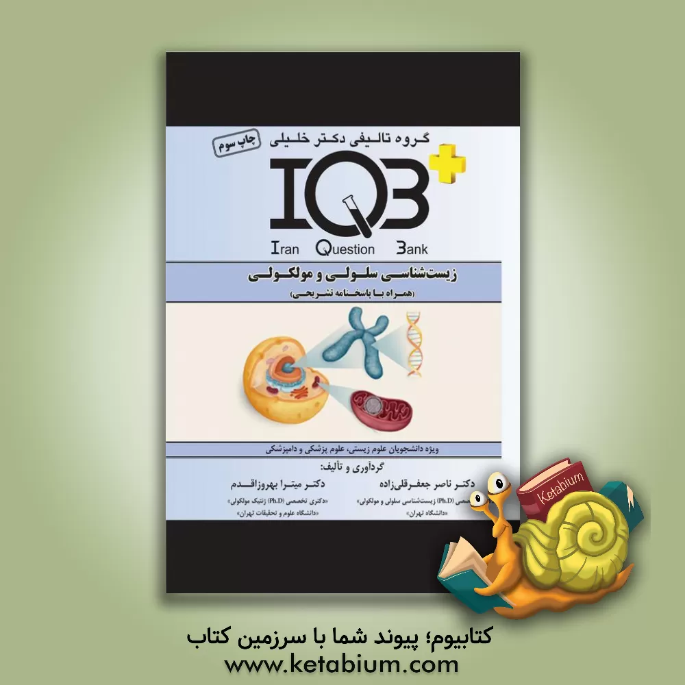 کتاب زیست‌شناسی سلولی و مولکولی (همراه با پاسخنامه تشریحی): ویژه دانشجویان علوم زیستی، علوم پزشکی و دامپزشکی اثر ناصر جعفرقلی‌زاده