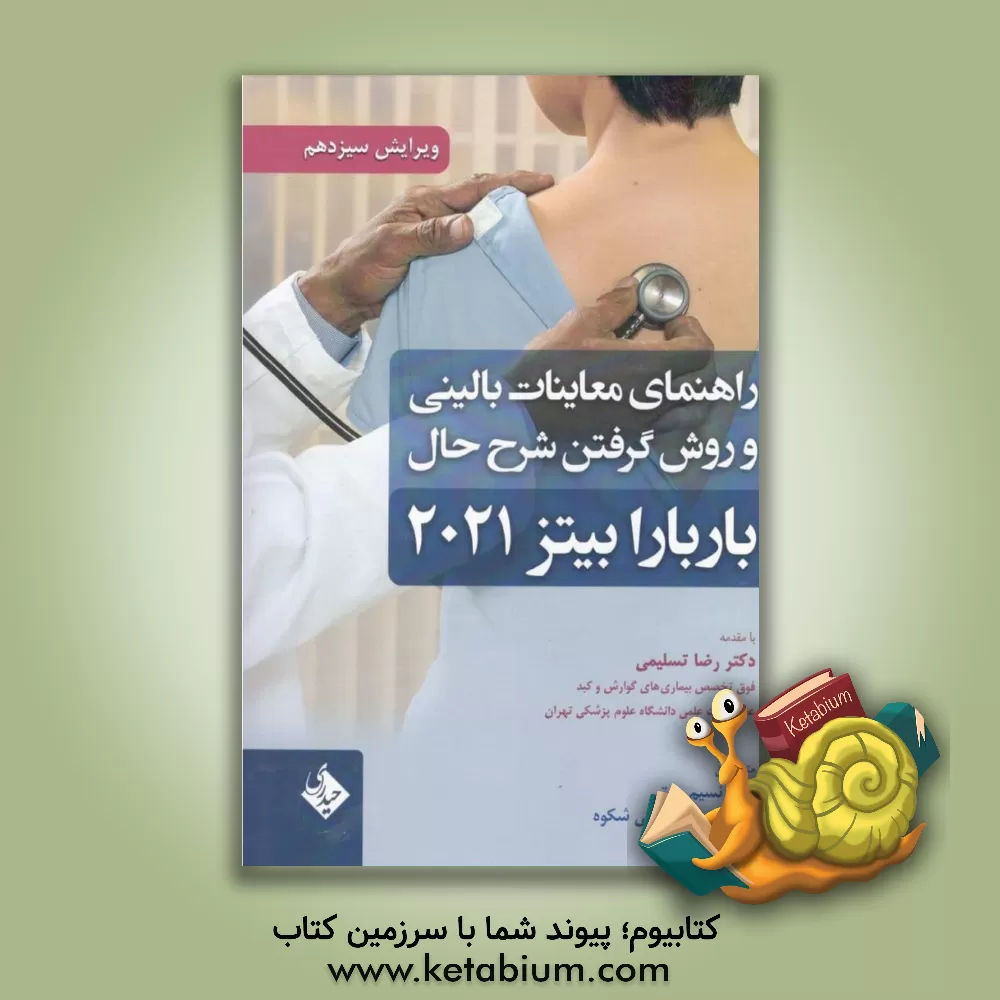 کتاب راهنمای معاینات بالینی و روش گرفتن شرح حال باربارا بیتز 2021 اثر لین‌اس. بیکلی