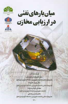 کتاب میان‌بارهای نفتی در ارزیابی مخازن اثر محسن رضائی