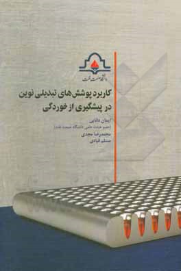 کتاب کاربرد پوشش های تبدیلی نوین در پیشگیری از خوردگی |اثر محمدرضا مجدی