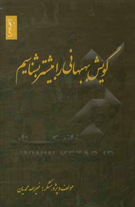 کتاب گویش بهبهانی را بیشتر بشناسیم اثر خیراله محمدیان