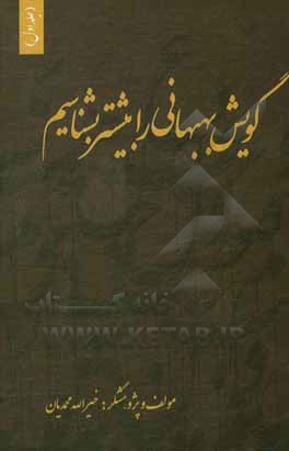 کتاب گویش بهبهانی را بیشتر بشناسیم اثر خیراله محمدیان