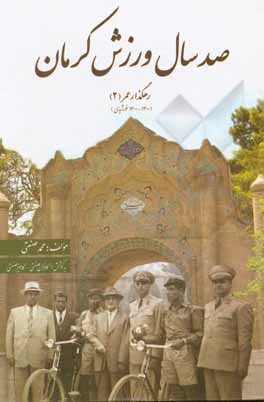 کتاب صد سال ورزش کرمان 1300 - 1400 ش. اثر محمد صنعتی