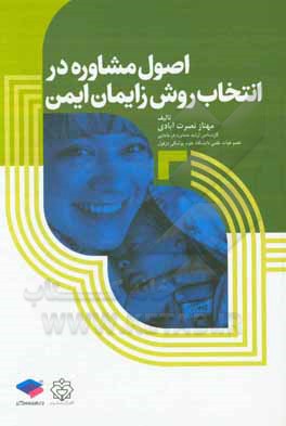 کتاب اصول مشاوره در انتخاب روش زایمان ایمن اثر مهناز نصرت‌آّبادی