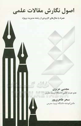 کتاب اصول نگارش مقالات علمی: همراه با مثال‌های کاربردی از رشته مدیریت پروژه اثر مجتبی عزیزی