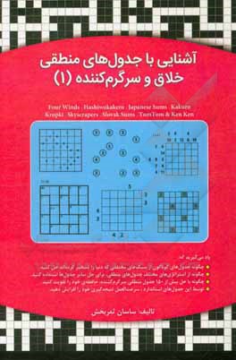 کتاب آشنایی با جدول‌های منطقی خلاق و سرگرم‌کننده 1 اثر ساسان ثمربخش