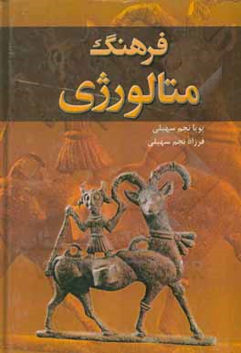 کتاب فرهنگ متالورژی اثر پویا نجم‌سهیلی