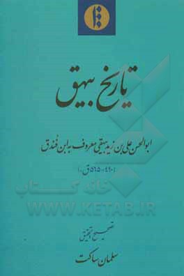 کتاب تاریخ بیهق: ابوالحسن علی‌بن‌زید بیهقی معروف به ابن فندق (490-565 ق) اثر مصطفی امیری