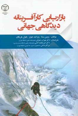 کتاب بازاریابی کارآفرینانه؛ دیدگاهی جهانی اثر مهران رضوانی