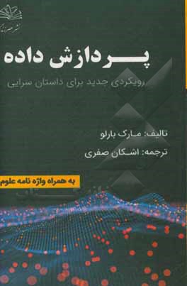 کتاب پردازش داده اثر مایک بارلو