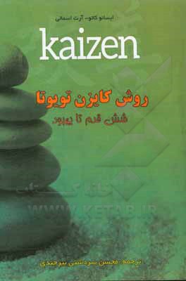 کتاب روش کایزن تویوتا: شش قدم تا بهبود اثر ایسائو کاتو