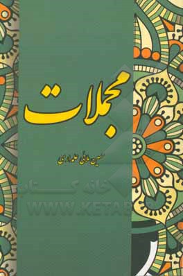 کتاب مجملات اثر حسین ملائی‌علمداری