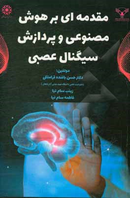 کتاب مقدمه‌ای بر هوش مصنوعی و پردازش سیگنال عصبی اثر فاطمه سام‌نیا