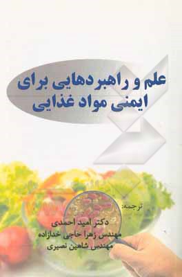 کتاب علم و راهبردهایی برای ایمنی مواد غذایی اثر سورندراس گونکروکتا