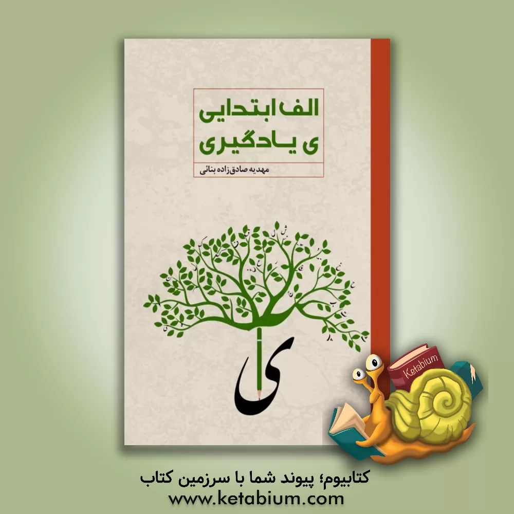 کتاب "الف" ابتدایی، "ی" یادگیری اثر مهدیه صادق‌زاده‌بنائی
