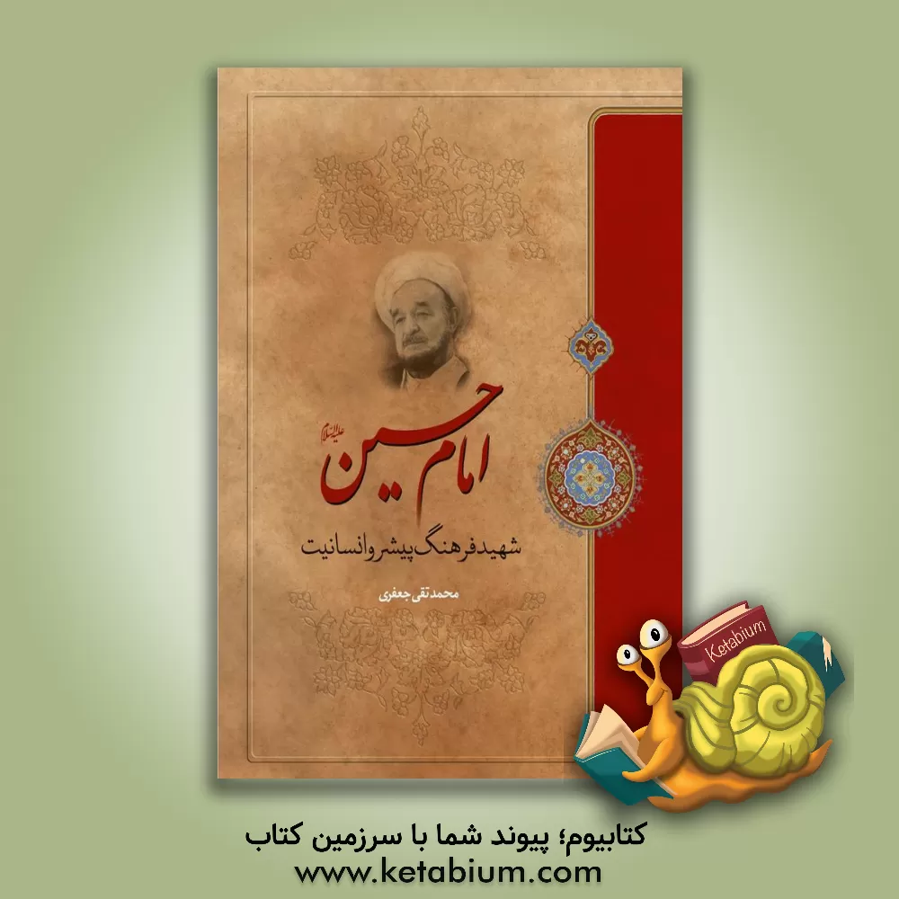 کتاب امام حسین (ع) شهید فرهنگ پیشرو انسانیت اثر سیدعلی جعفری