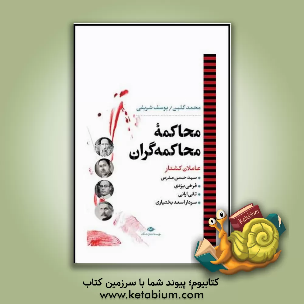 کتاب محاکمه محاکمه‌گران: عاملان کشتار سیدحسن مدرس، فرخی یزدی، تقی ارانی، سردار اسعد بختیاری اثر محمد گلبن