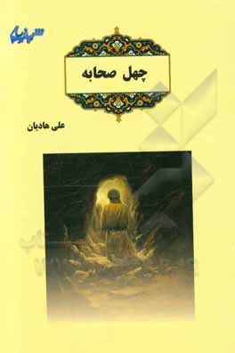 کتاب چهل صحابه اثر علی هادیان