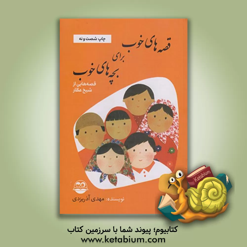 کتاب قصه های خوب برای بچه های خوب: قصه های برگزیده از آثار شیخ عطار اثر مهدی آذریزدی