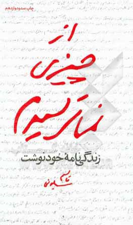 کتاب از چیزی نمی‌ترسیدم: زندگی‌نامه خودنوشت قاسم سلیمانی 1335 تا 1357 اثر شهید قاسم سلیمانی