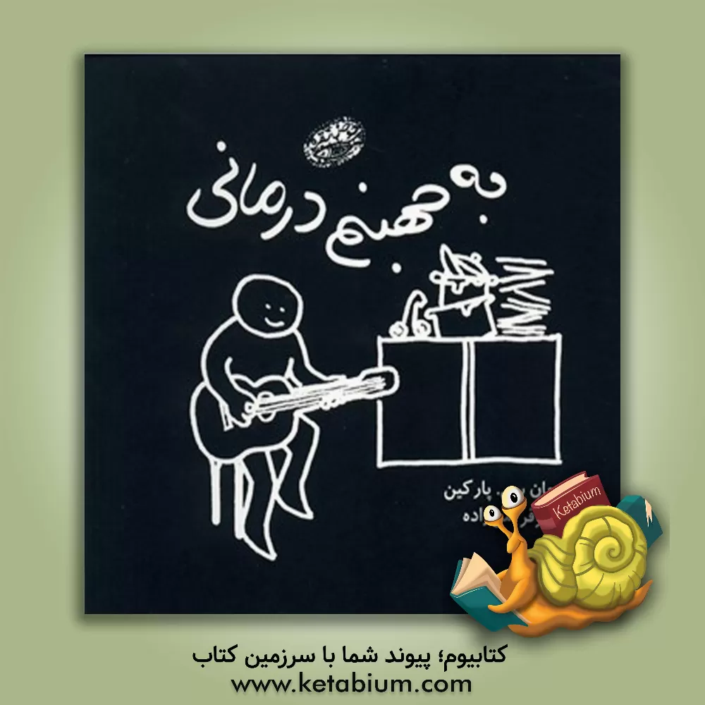 کتاب به جهنم‌درمانی اثر جان‌سی پارکین