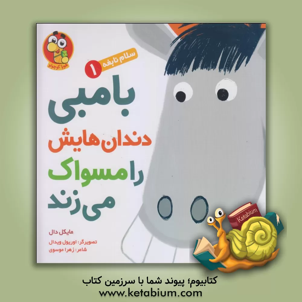 کتاب بامبی دندان‌هایش را مسواک می‌زند اثر مایکل دال