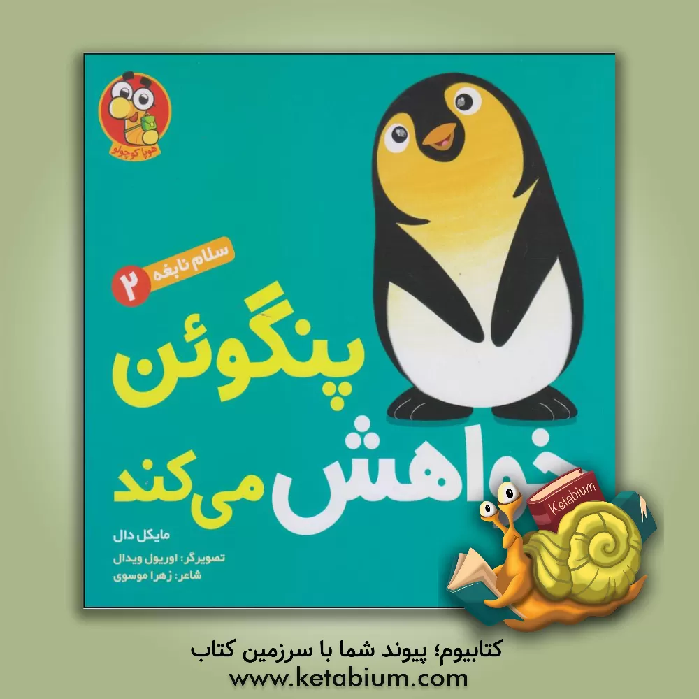 کتاب پنگوئن خواهش می‌کند اثر مایکل دال