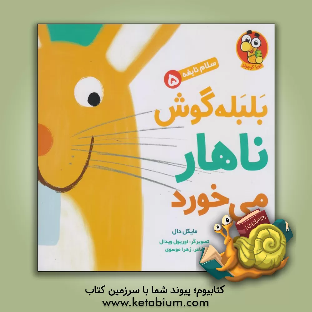 کتاب بلبله گوش ناهار می‌خورد اثر مایکل دال