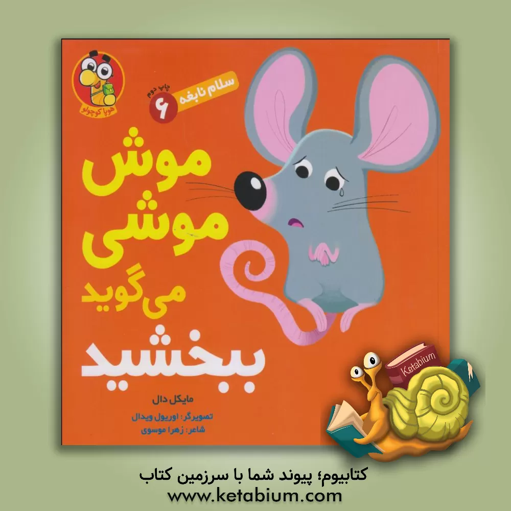 کتاب موش‌موشی می‌گوید ببخشید اثر مایکل دال