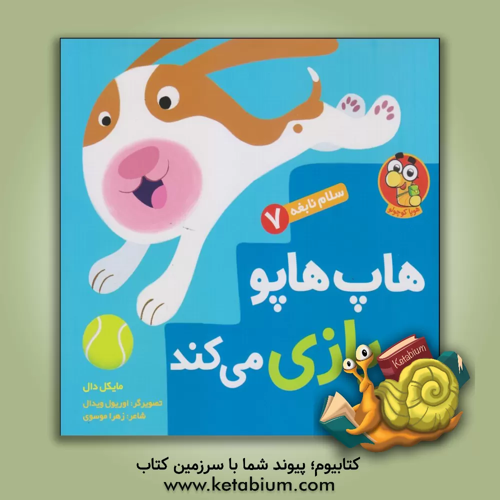 کتاب هاپ‌هاپو بازی می‌کند اثر مایکل دال