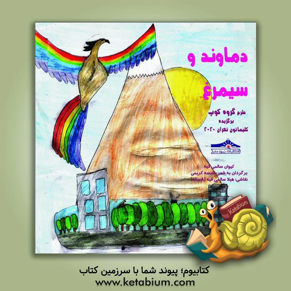 کتاب دماوند و سیمرغ اثر کیوان سالمی‌فیه