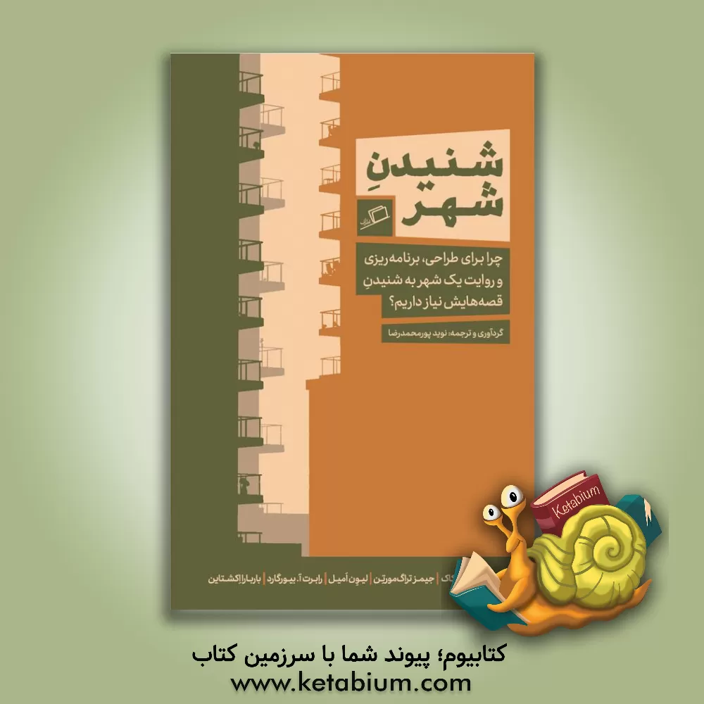 کتاب شنیدن شهر |اثر لیونی سندرکاک