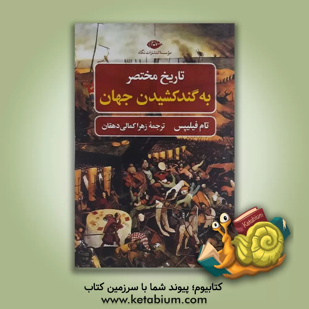 کتاب تاریخ مختصر به گندکشیدن جهان |اثر تام فیلیپس