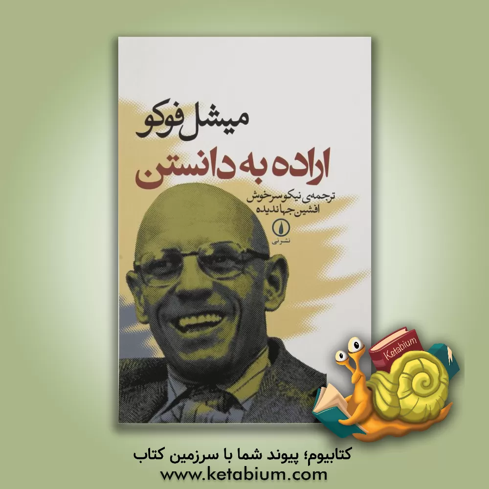 کتاب اراده به دانستن |اثر میشل فوکو