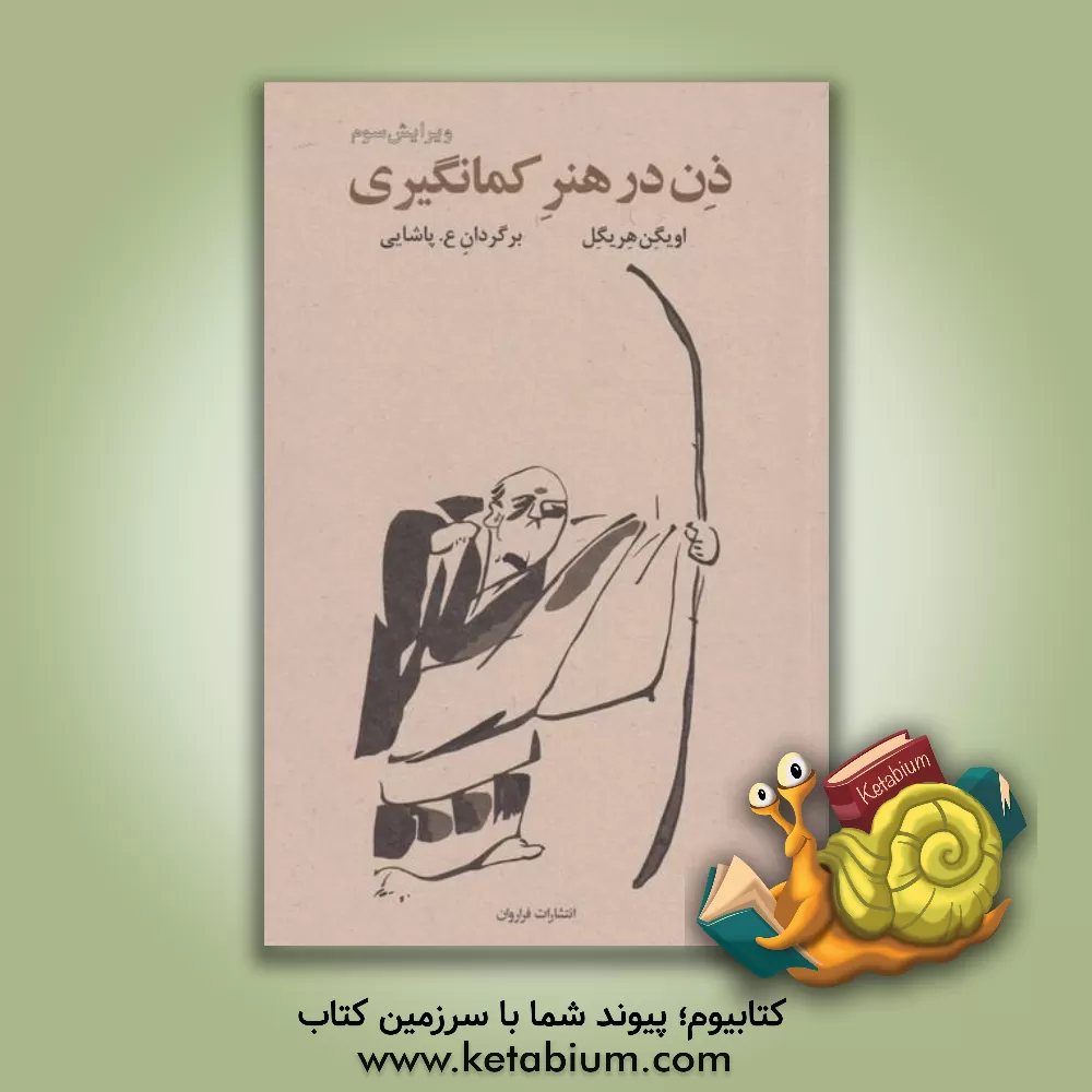 کتاب ذن در هنر کمانگیری |اثر اویگن هریگل